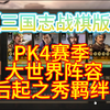 【三国志战棋版】PK4赛季 大世界阵容后起之秀羁绊推荐！_SLG游戏热门视频