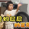 爸爸尿尿和妈妈尿尿的区别
