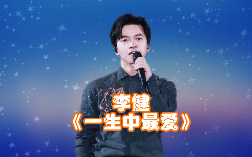活动作品李健一生中最爱唱粤语歌同样那么好听