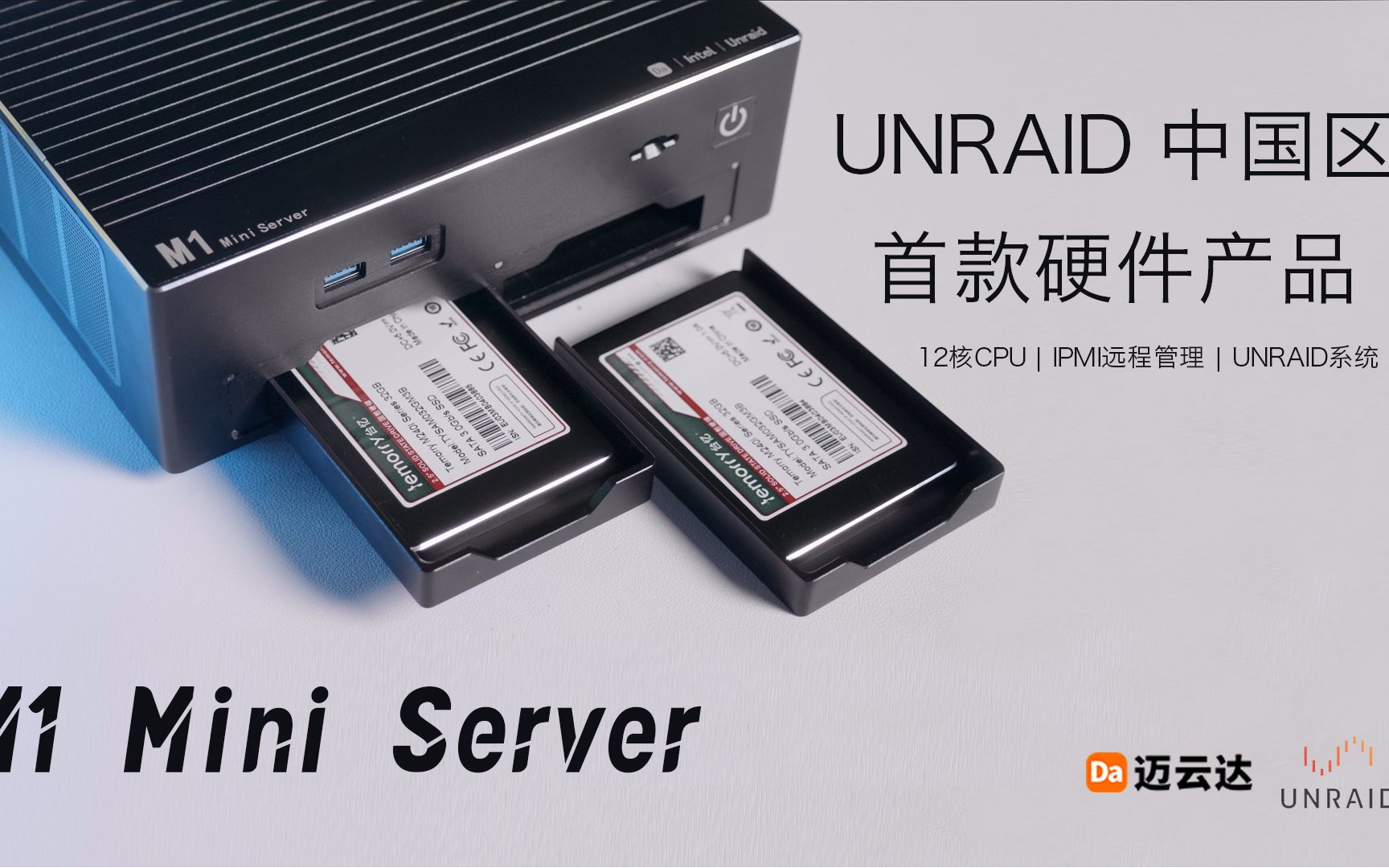 UNRAID中国区首款硬件产品，来自迈云达公司的天花板级产品M1 mini server，原生搭载UNRAID PLUS系统，支持IPMI远程管理。
