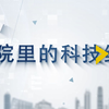 纪录东方之小院里的科技经