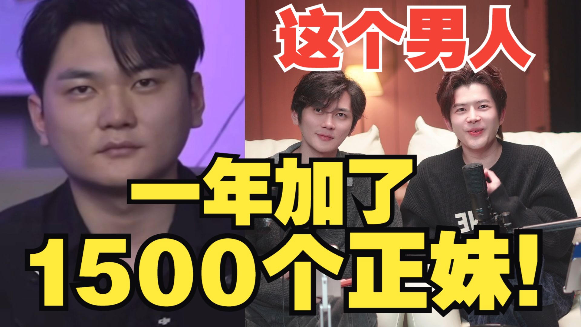 这个男人一年加了1500个正妹！