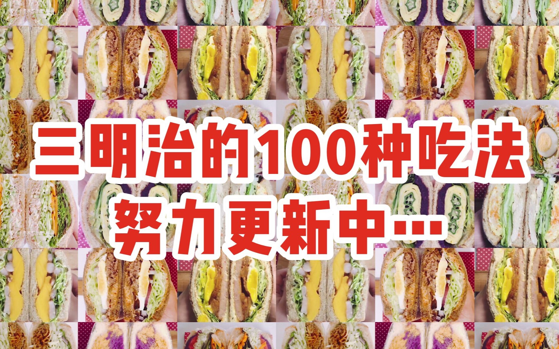 【三明治的100种吃法】三明治夹一切是真的！