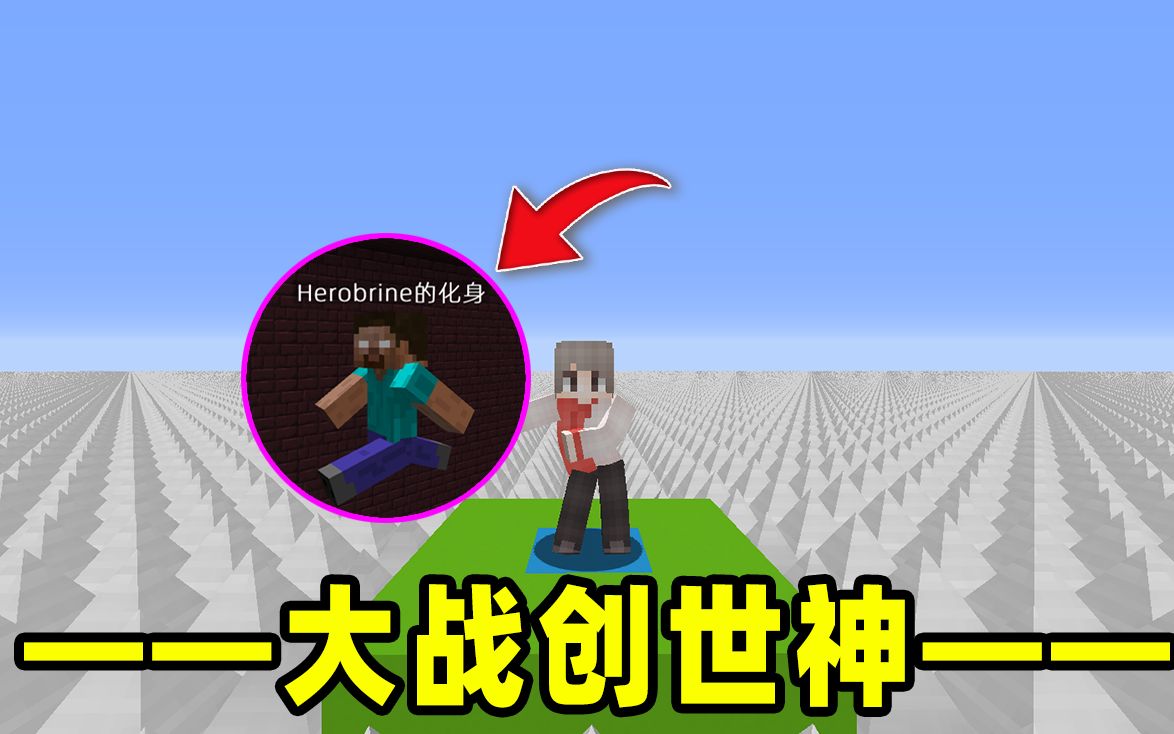 我的世界地刺生存第三十五期:出发虚空世界,大战创世神的替身!