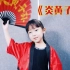【赵家谊】6岁可爱女孩翻跳张艺兴《炎黄子孙》，小学生这么强的么？