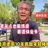 老年人能练成啥样？北京老哥10年变年轻体魄，直言医院该关门了