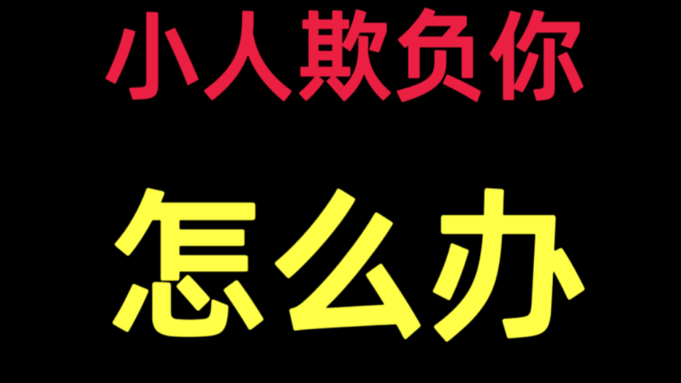 为什么小人得志且备受欢迎？用毛选粉碎小人！
