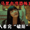独搅4项金马奖的台湾恐怖喜剧片，打工人看完“破防”了……《诡才之道 鬼才之道