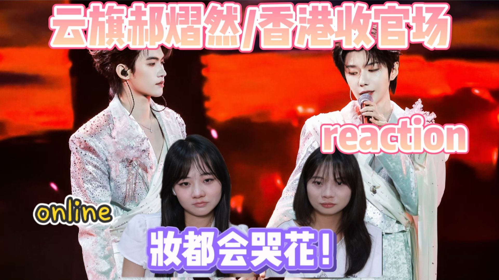 【云熠CPreaction】当我意识到演唱会的收官也是樊游的告别.../云旗郝熠然香港演唱会reaction