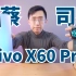 「科技美学直播」 vivo X60 Pro开箱测评体验 | 最新OriginOS系统 vivo蔡司联合影像系统加持 5n