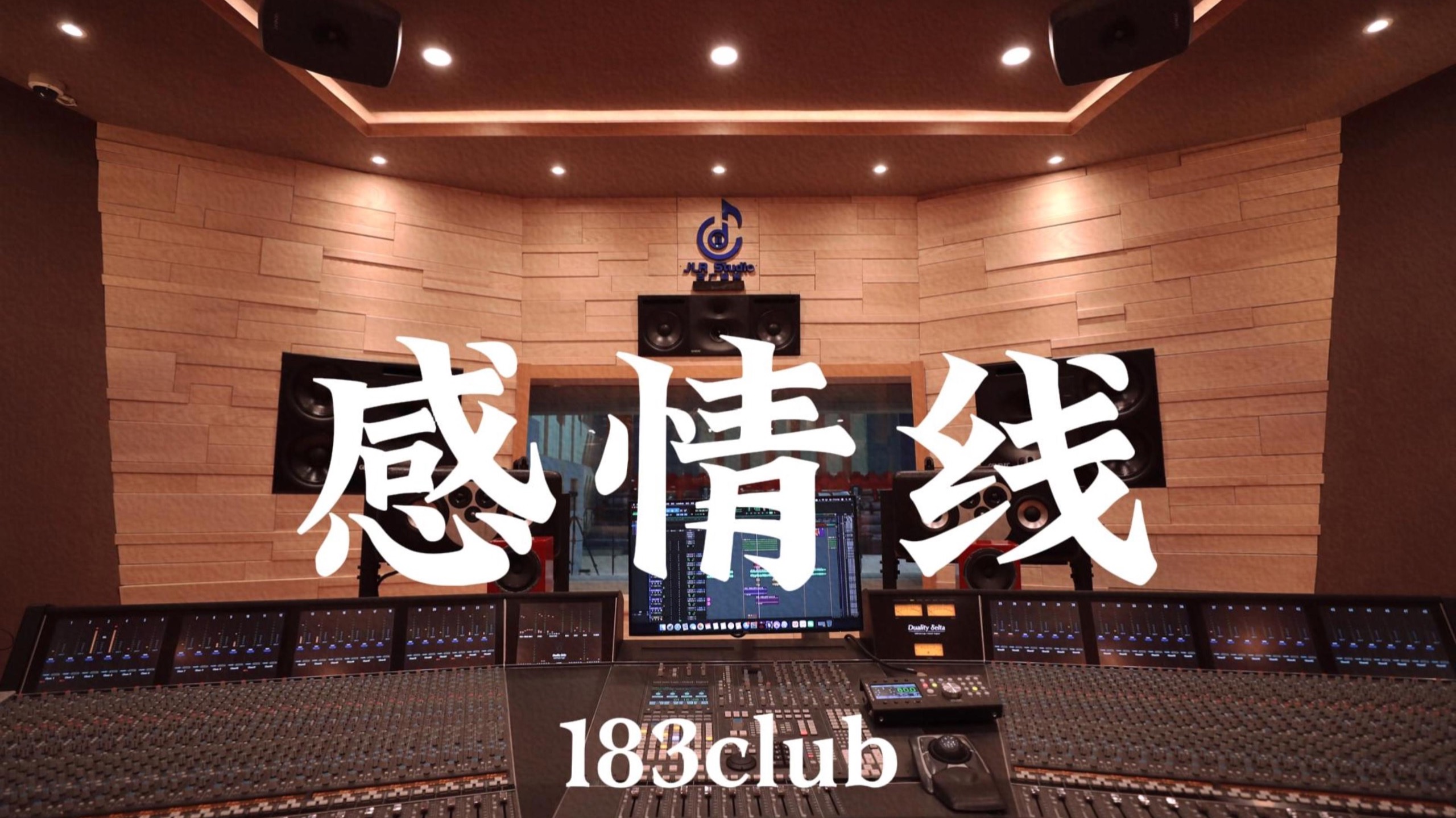 183club《感情线（《爱情魔发师》ost）》百万豪装录音棚大声听