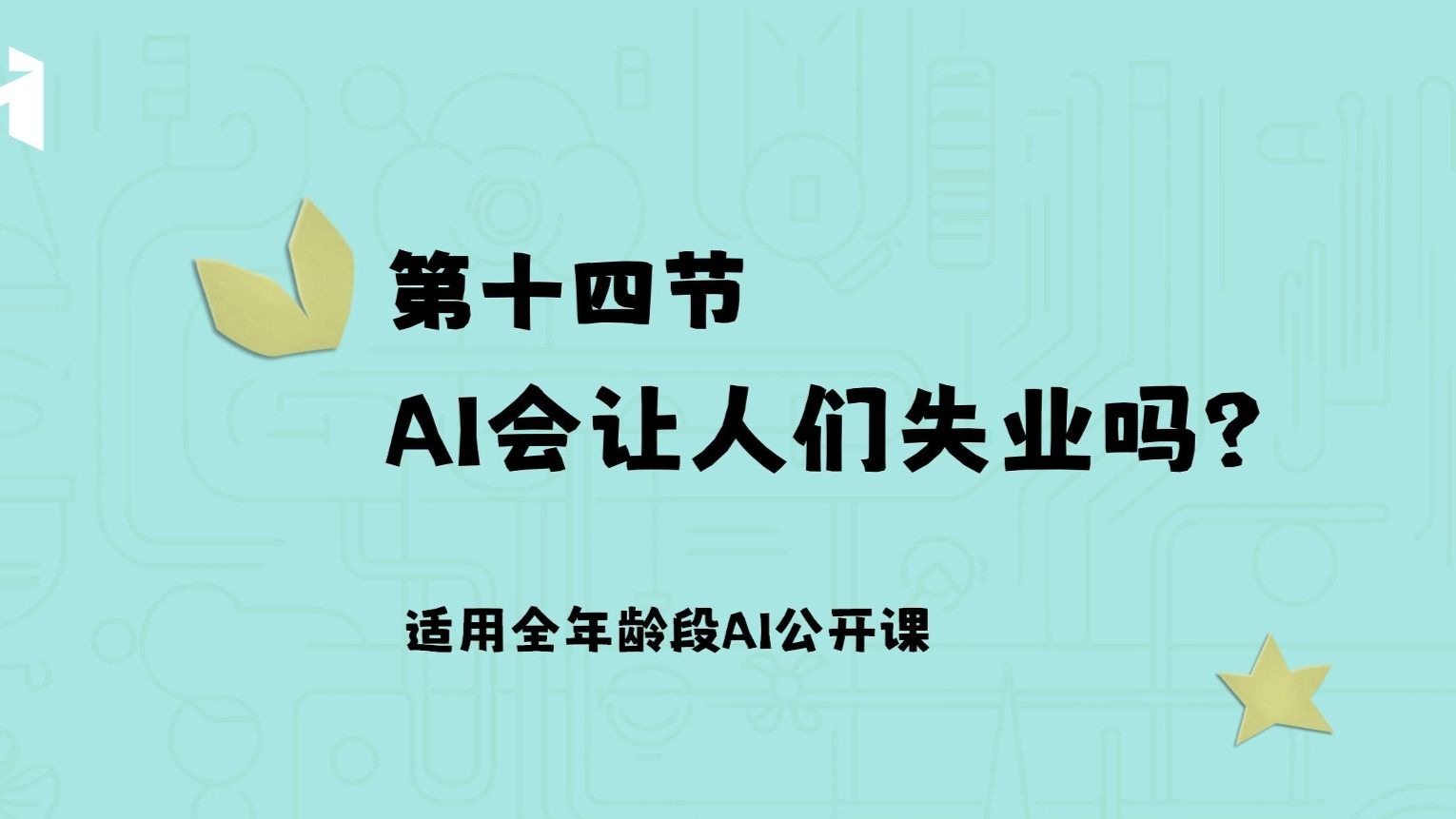 AI会让人们失业吗？我们该如何准备？【给孩子的AI课14】
