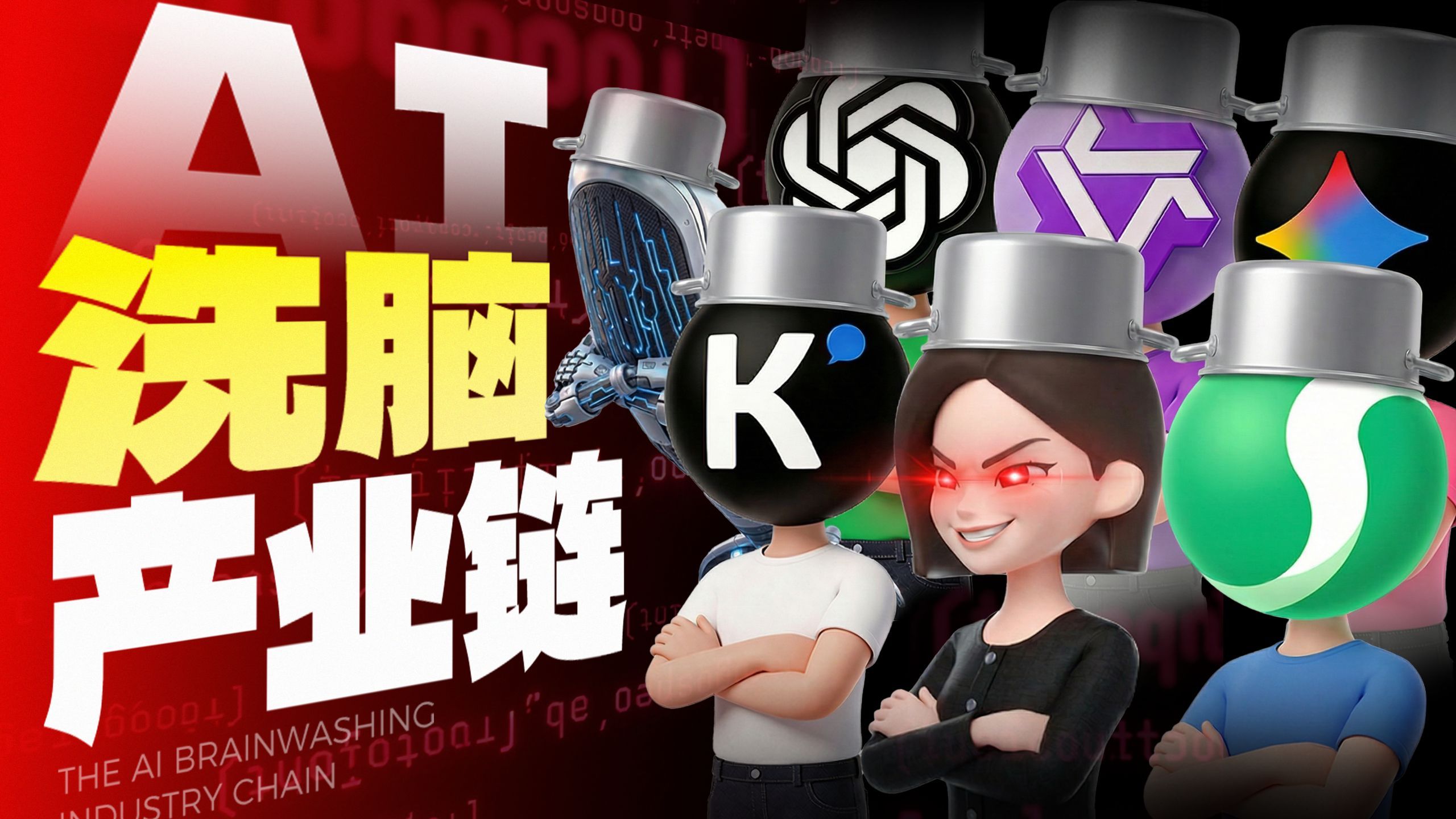 315“AI投毒”揭秘：SEO那帮骗子带着GEO回来了【GenJi深度AI科普】