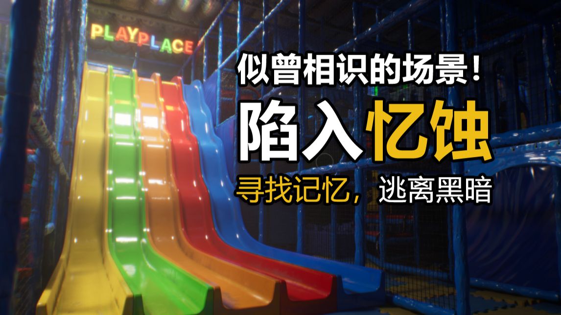 你陷入了一段奇怪的记忆！忆蚀！找到出口！