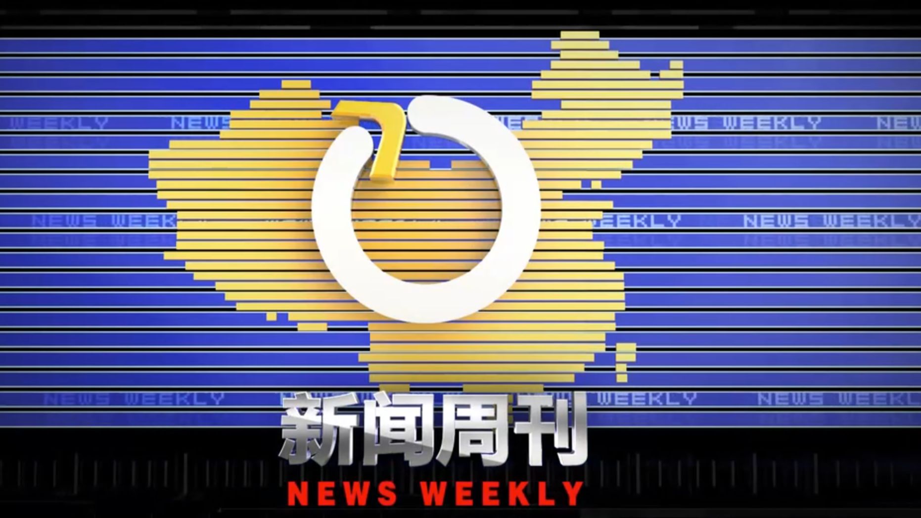 【新 闻 周 刊】2026-03-28
