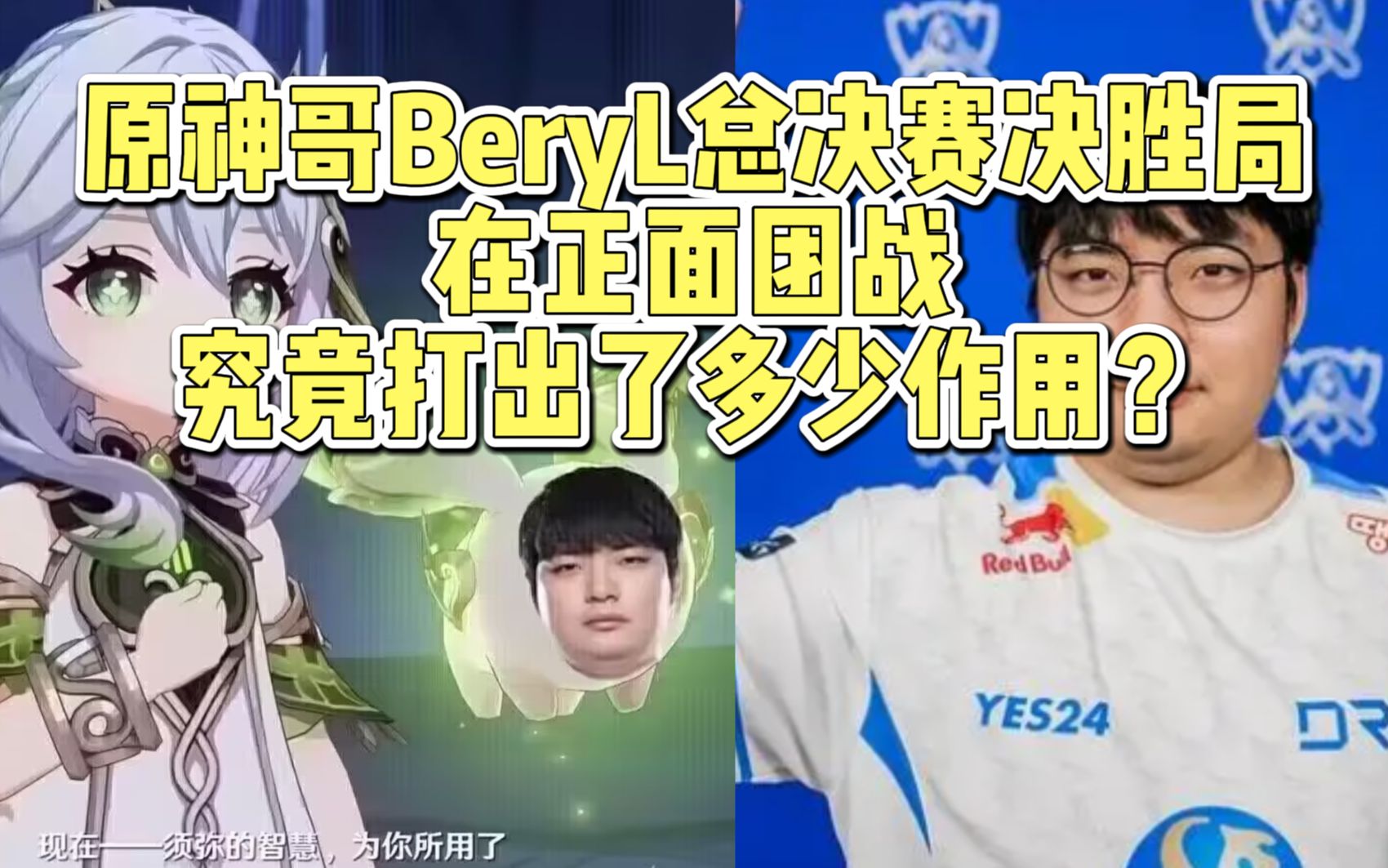 Re: [閒聊] 有BeryL在，空有操作的選手就能拿冠軍?