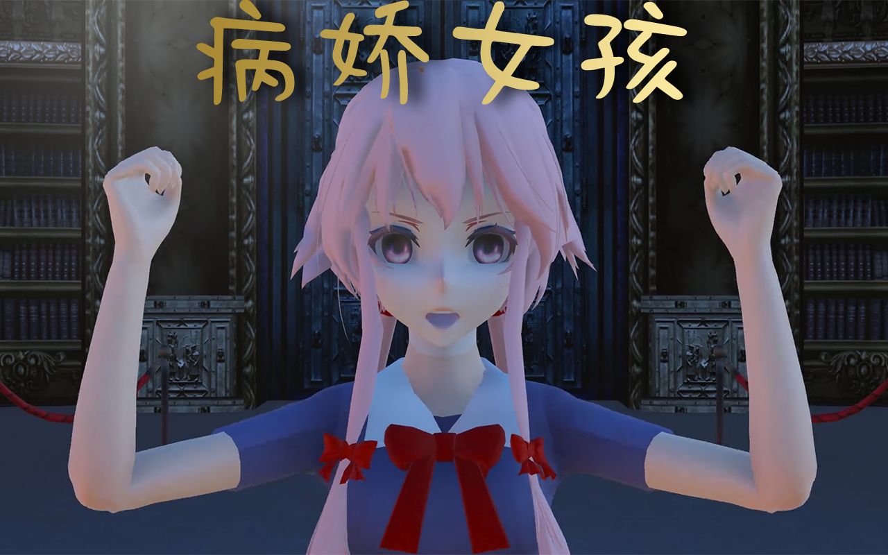病娇女孩_哔哩哔哩_bilibili