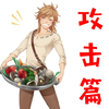 【塞尔达传说：旷野之息】塞尔达的料理教室(攻击篇