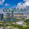 深度解读白云区-湾区新岸(罗冲围
