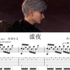 《恋与深空》-谧夜。原声带ost/bgm改编 吉他 指弹。飞羽向夜/二十一日