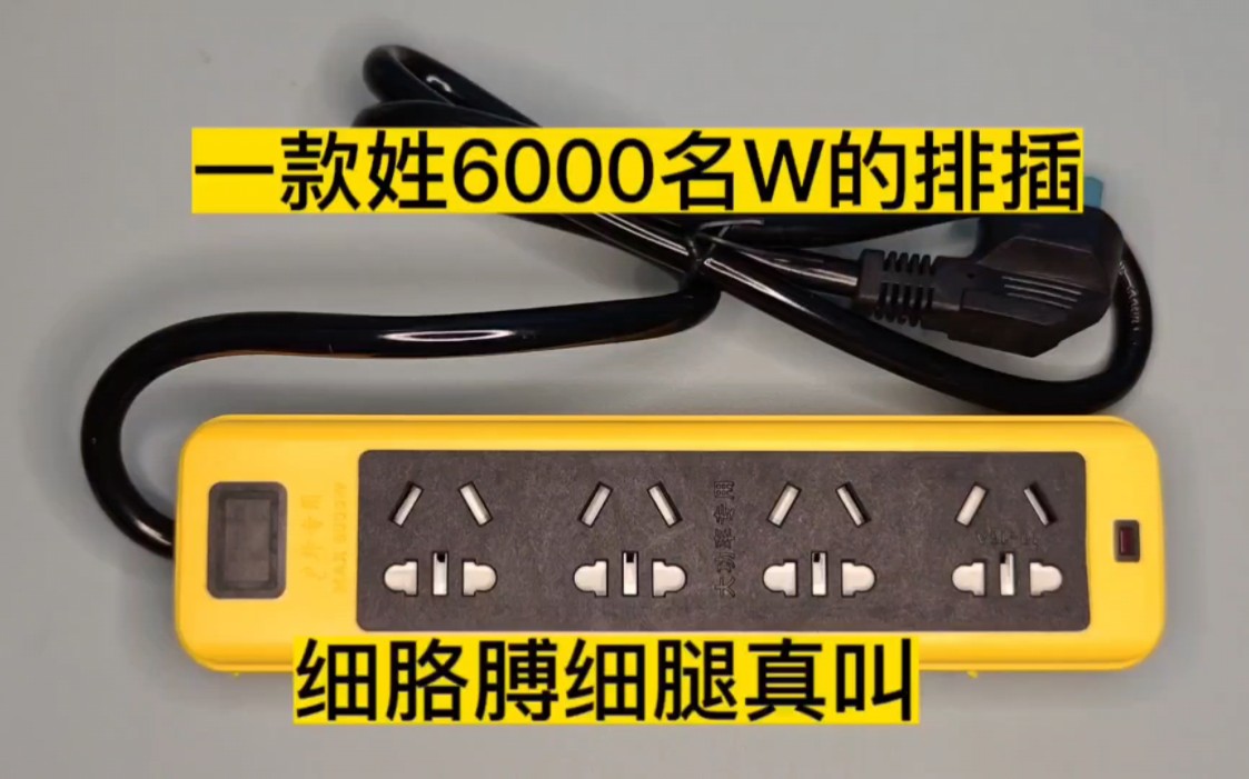 6000w大功率排插你敢当真它就敢发火难道又是型号？