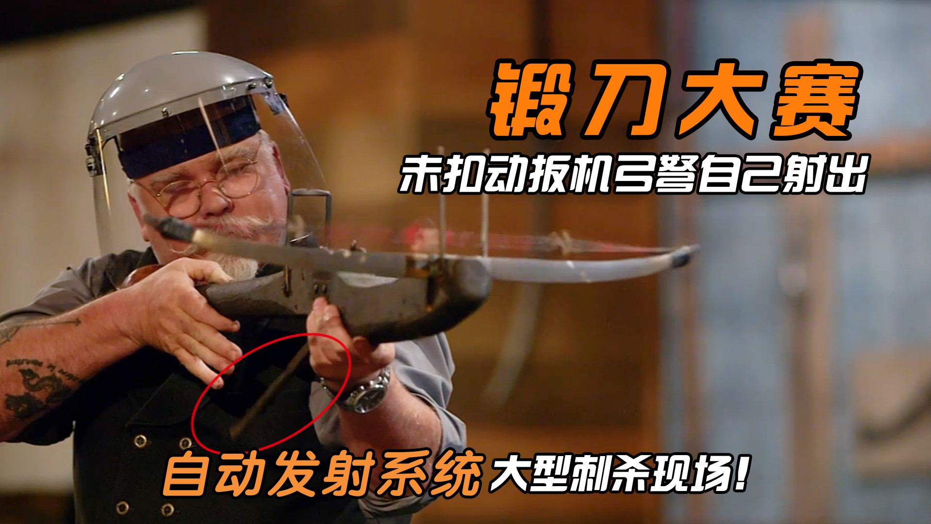 18岁双冠怒拆动力锤，弓弩竟不设保险意外频发！