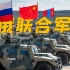 中俄联合军演“西部·联合-2021”（真4K完整版）阿富汗、塔利班和美国怎么看？
