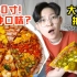 一张披萨8种味道?!深夜外卖韩剧同款大满贯披萨!