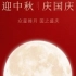 中秋节-嫦娥奔月小故事