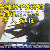 美警坐视学生被挺以团体殴打后齐射橡皮子弹全面镇压UCLA
