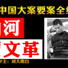 中国大案要案全纪录 第九集 讷河贾文革