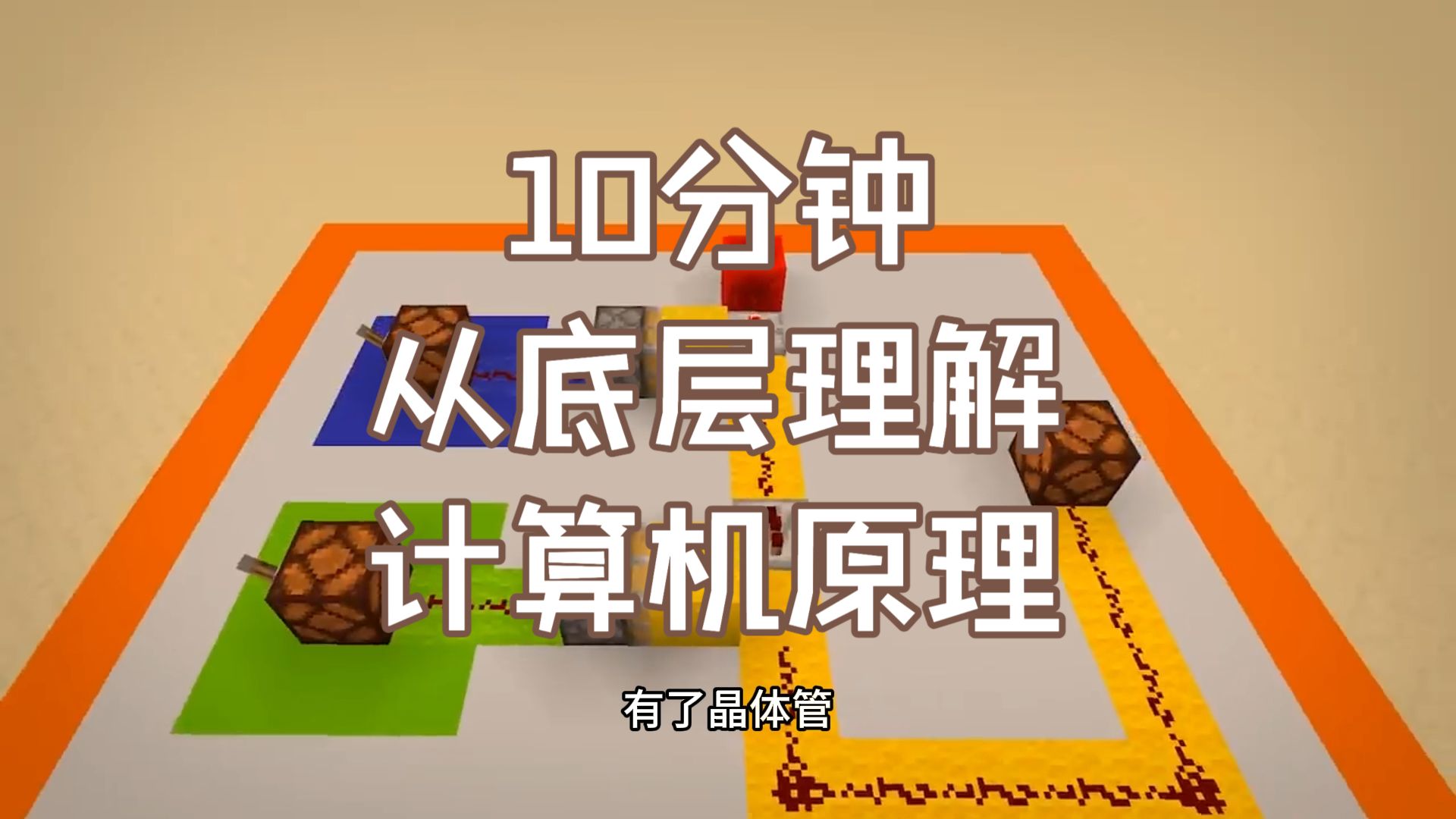 10分钟带你从底层理解计算机原理
