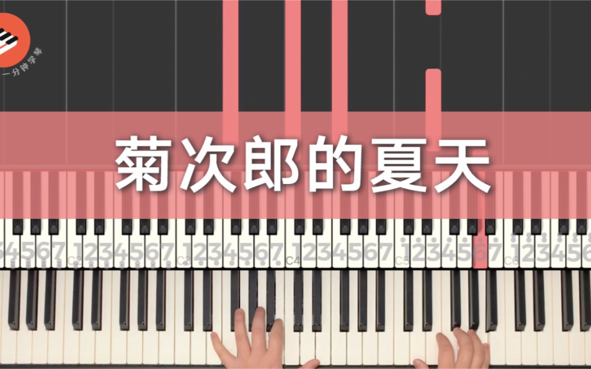 菊次郎的夏天《Summer》钢琴数字谱这个节奏还可以么，终于录制好完整版～有2分多钟