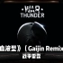 战争雷霆｜《血液型》(Gaijin Remix）【Hi-Res】