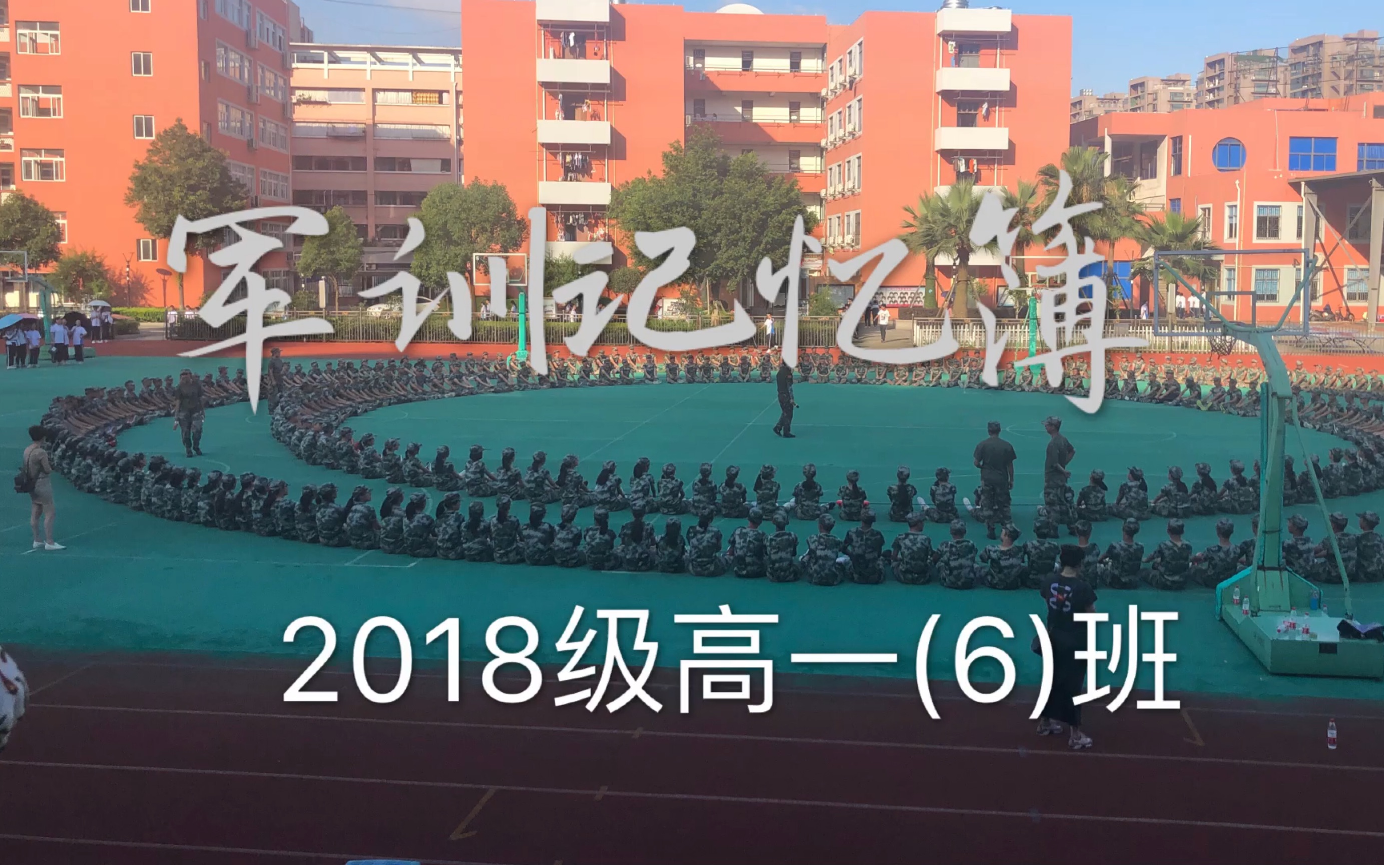 瑞安二中2018级高一(6)班军训纪念