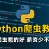 花2万买的Python爬虫全套教程，从入门到精通保姆级教程！（2021最新版）