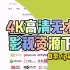 4k高清无水印影视资源下载，自带爱奇艺腾讯优酷vip视频解析