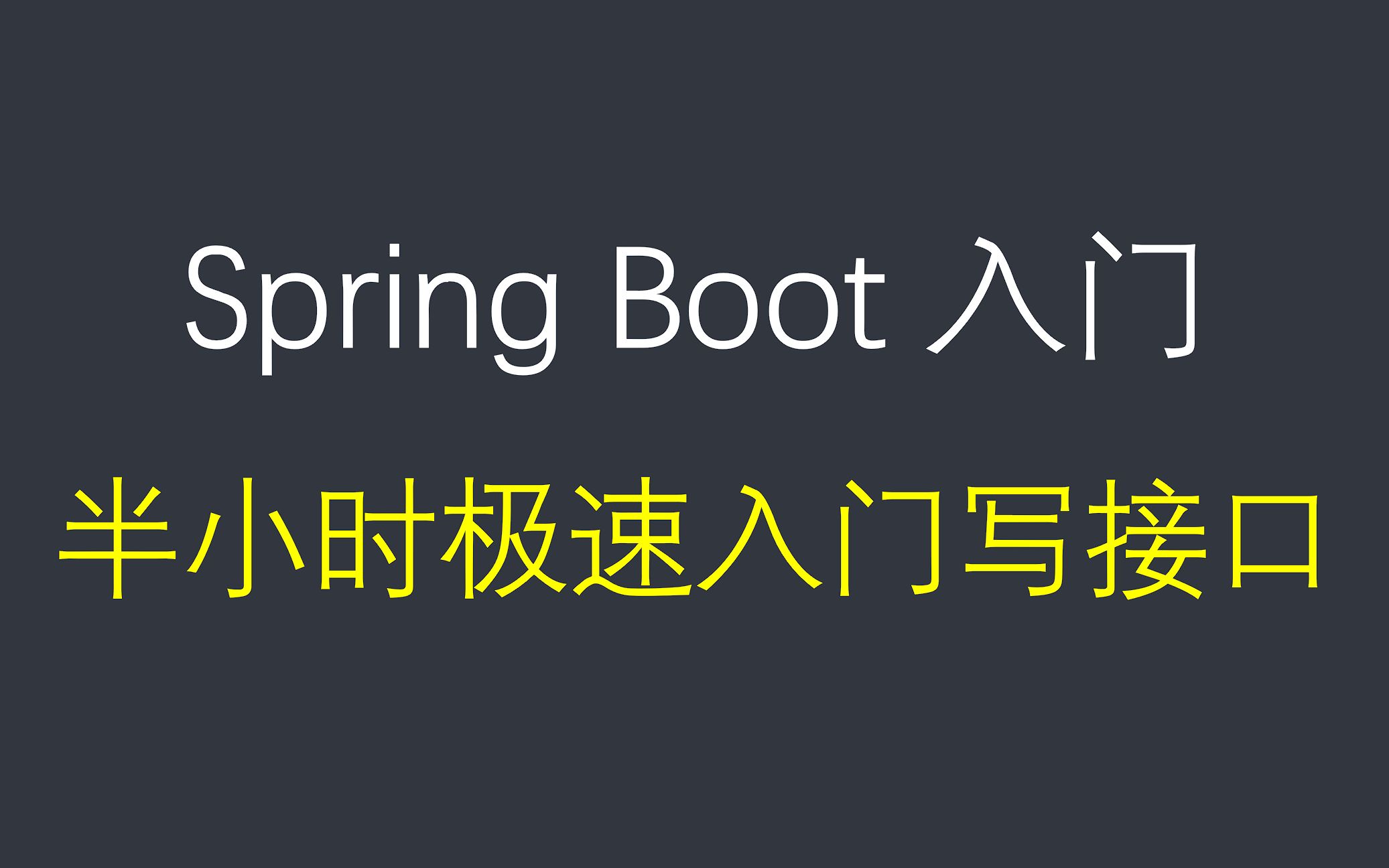 新手一节课入门spring boot，手把手教你写java web和接口