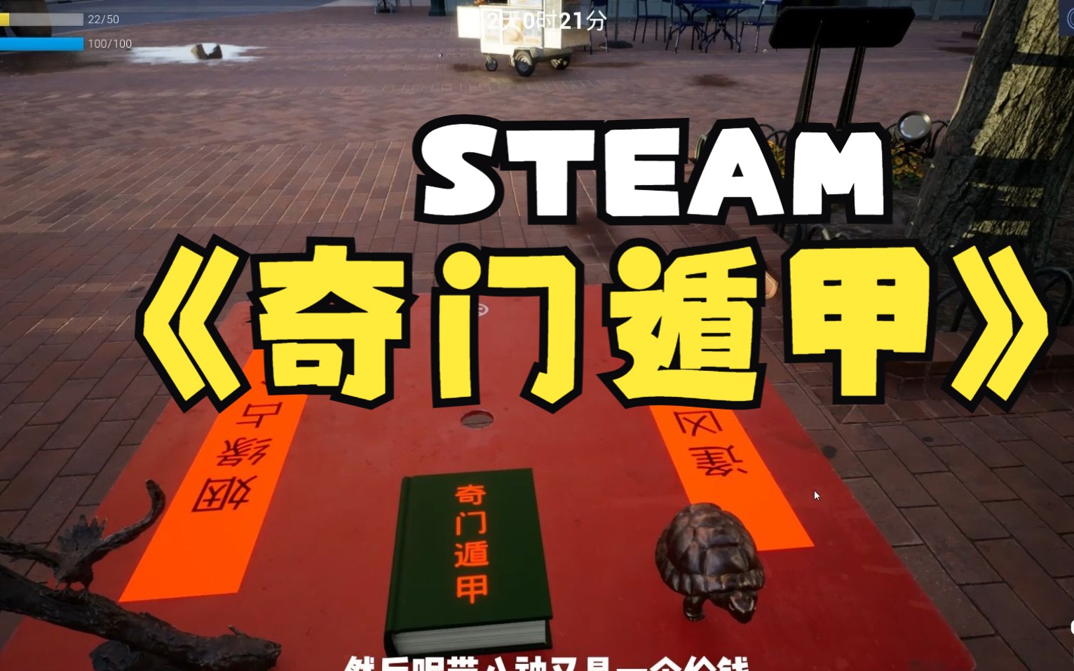 「云野卦馆」STEAM《奇门遁甲》游戏实测单机游戏热门视频