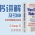【全书讲解及引申】chap.5- [全章梳理]-WORD POWER MADE EASY