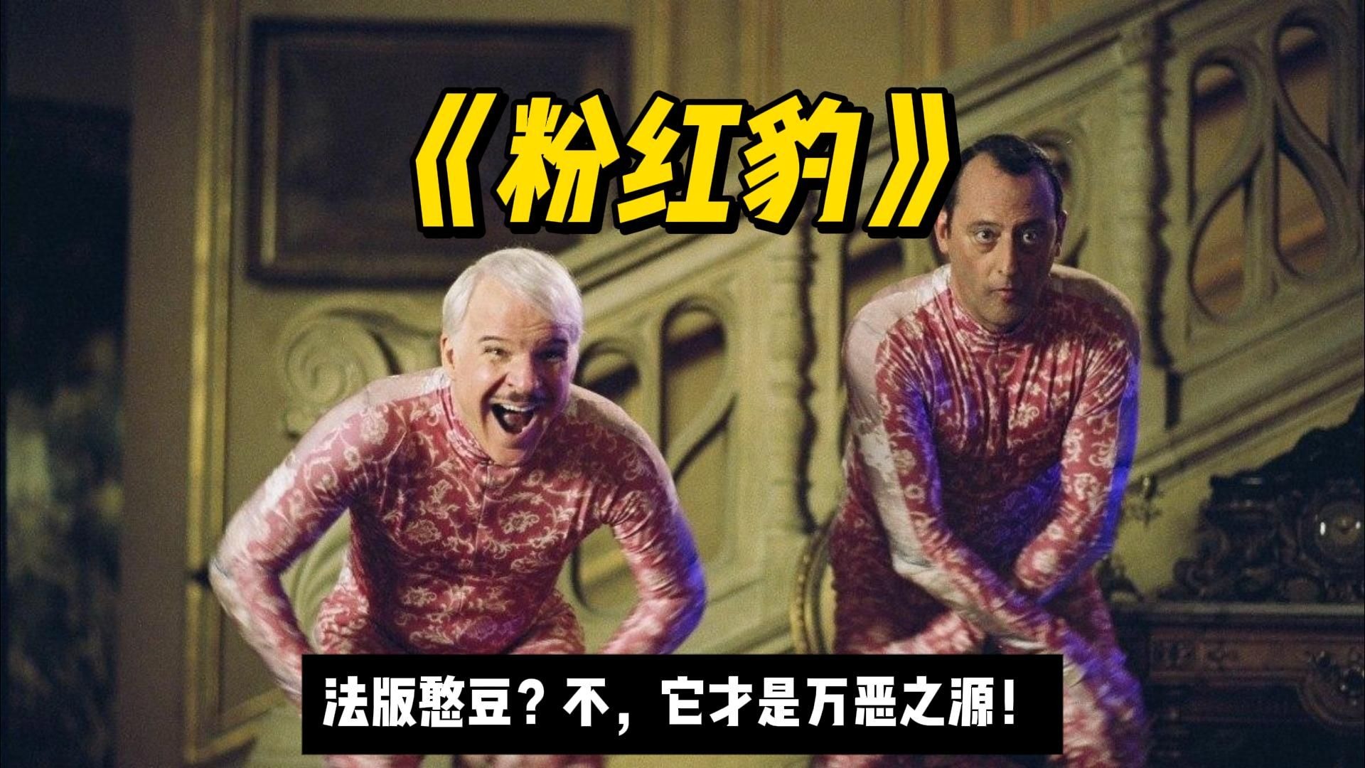 超经典法国喜剧《粉红豹》被严重低估的爆笑IP，恶搞侦探片的鼻祖，白头憨豆均是其后辈