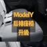 特斯拉台湾推出2900元加长ModelY后排座椅3厘米