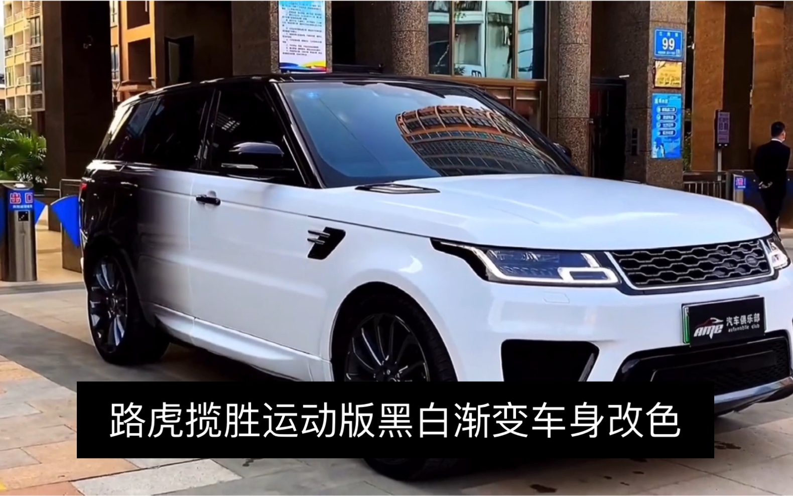 路虎揽胜运动版个性车身改色贴膜漆面黑白渐变改色膜施工效果