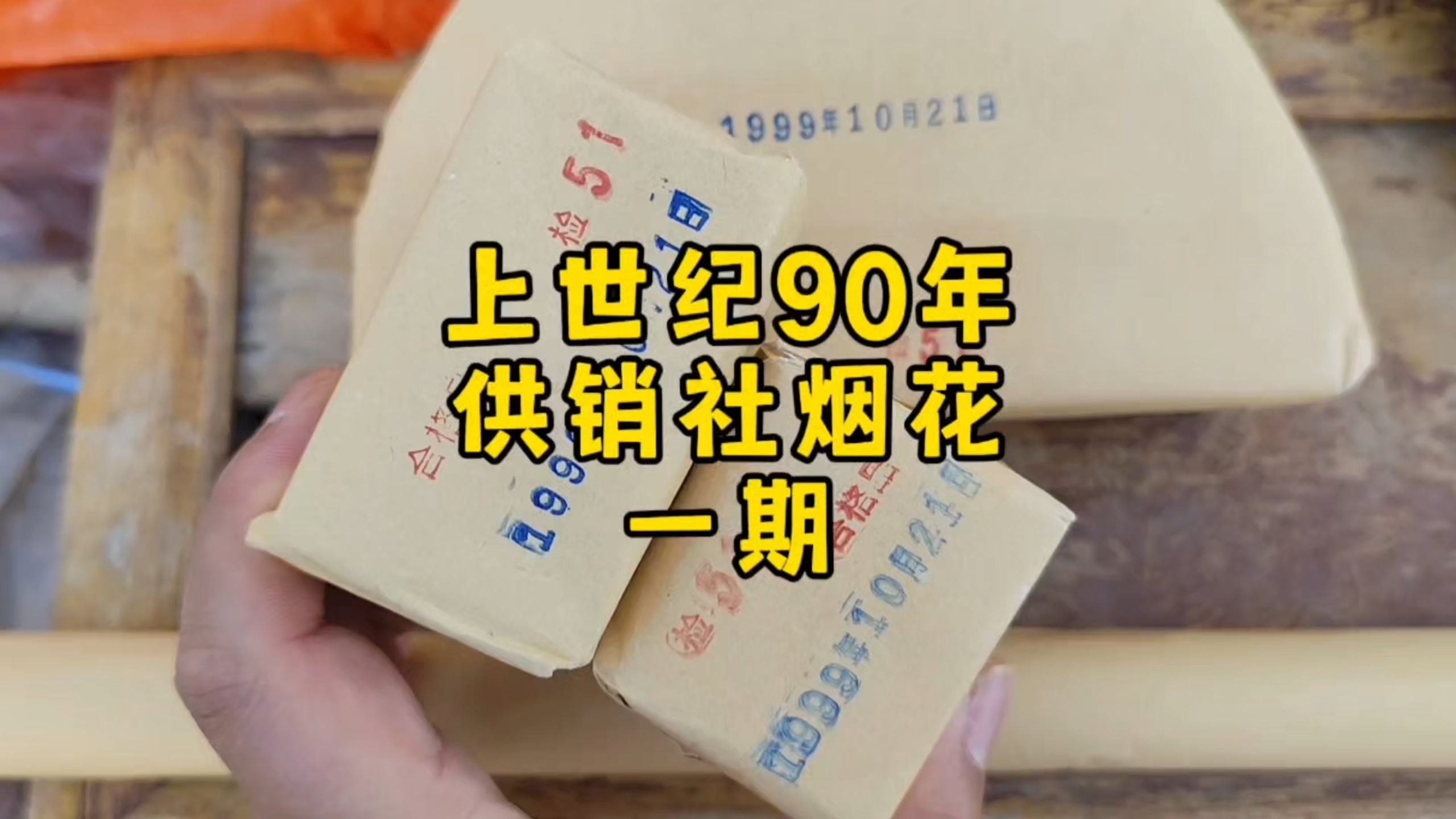 开箱上世纪九十年代1999供销社剩的第一批三秒红标烟花，一期