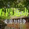 《党史故事100讲》建党篇第1集 五四运动 唤醒民众