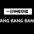 一分钟教你唱会《BANG BANG BANG》