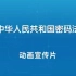 《中华人民共和国密码法》动画宣传片
