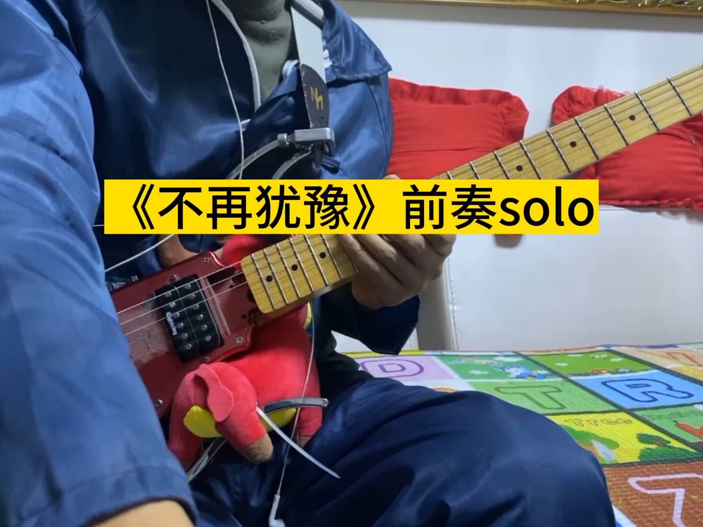 《不再犹豫》前奏solo