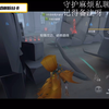 【卡梦一茶狮子】单练中途突然换人？_第五人格