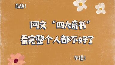 盘点网文“<em class="keyword">四大奇书</em>”!能看完一本都是人才。